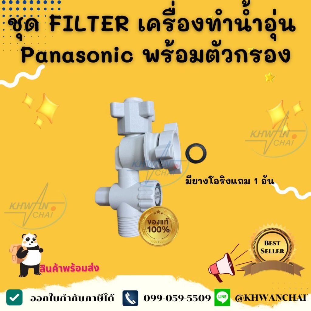 ชุด FILTER เครื่องทำน้ำอุ่น Panasonic พร้อมตัวกรอง  รุ่น DH-3LL1TW,DH-3JL1,DH-3JL2 อะไหล่แท้ 100%