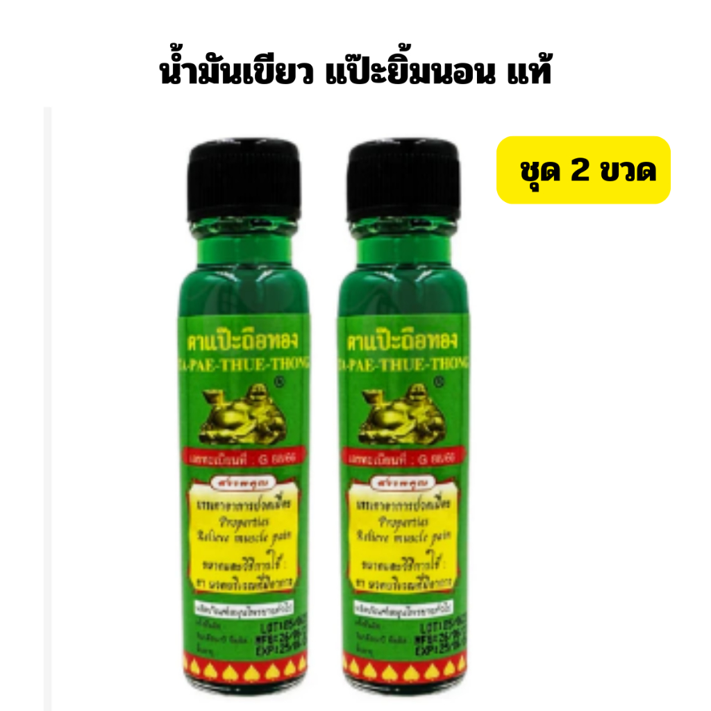 (ชุด2 ขวด)น้ำมันสีเขียวแป๊ะยิ้มนอน ตาแป๊ะถือทอง โพธิ์วัฒน์สมุนไพร ขนาด 20 มล. ของแท้ 💯