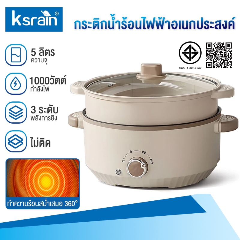 Ksrain หม้อไฟฟ้ามัลติฟังก์ชั่น หม้อไฟฟ้า 5ลิตร กระทะไฟฟ้า หม้อต้มไฟฟ้า หม้อชาบู หม้อสุกี้