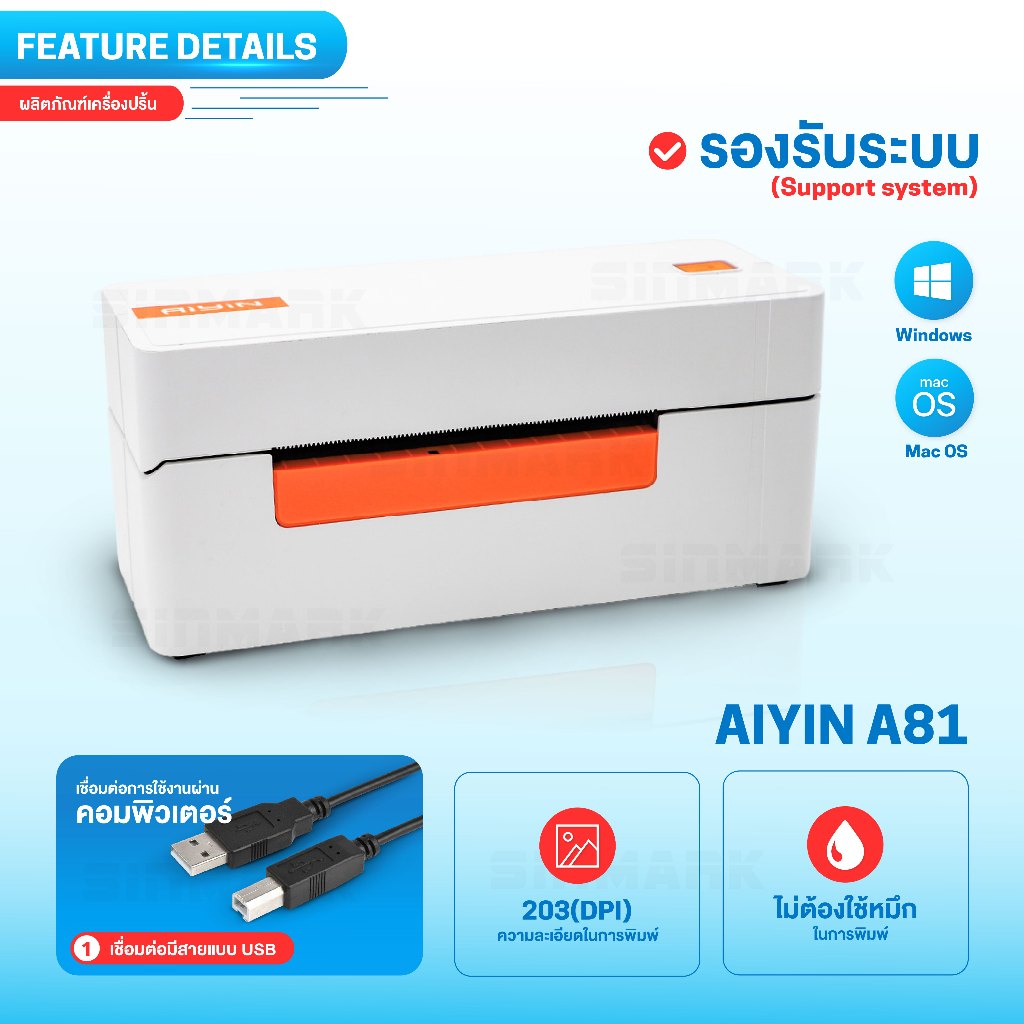 AIYIN เครื่องปริ้นความร้อน A81 เครื่องพิมพ์ใบปะหน้า ป้ายราคา บาร์โค้ด ไม่ใช้หมึก Thermal Printer