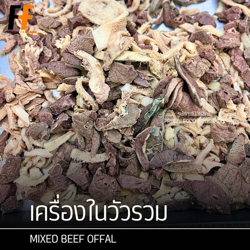 เครื่องในวัวรวม 1 กิโลกรัม | MIXED BEEF OFFAL