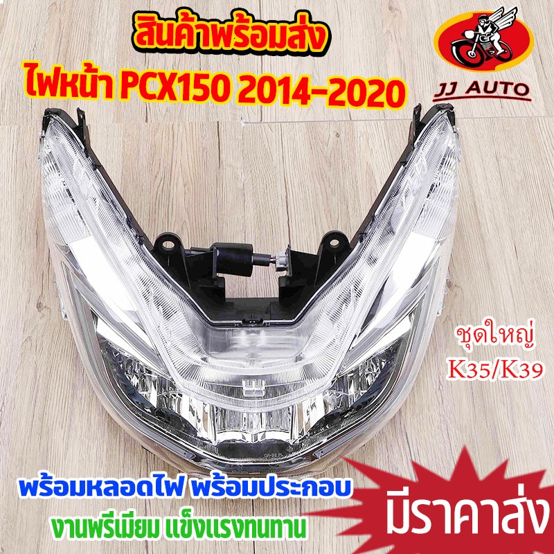 ไฟหน้า PCX125 PCX150 2014-2020 ไฟหน้าทั้งชุด รหัส K35/K97 โคมไฟหน้า สินค้าเกรด10เอ พรีเมียม ได้มาตรฐาน ใส่เเล้วใช้งานได้