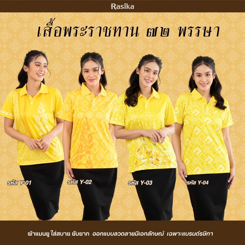 เสื้อโปโล Rasika สีเหลืองพระราชทาน 4 ลายสุดพิเศษ! ยับยาก ไม่ต้องรีด ใส่ได้ทุกโอกาส มีเพียงร้านเดียว!