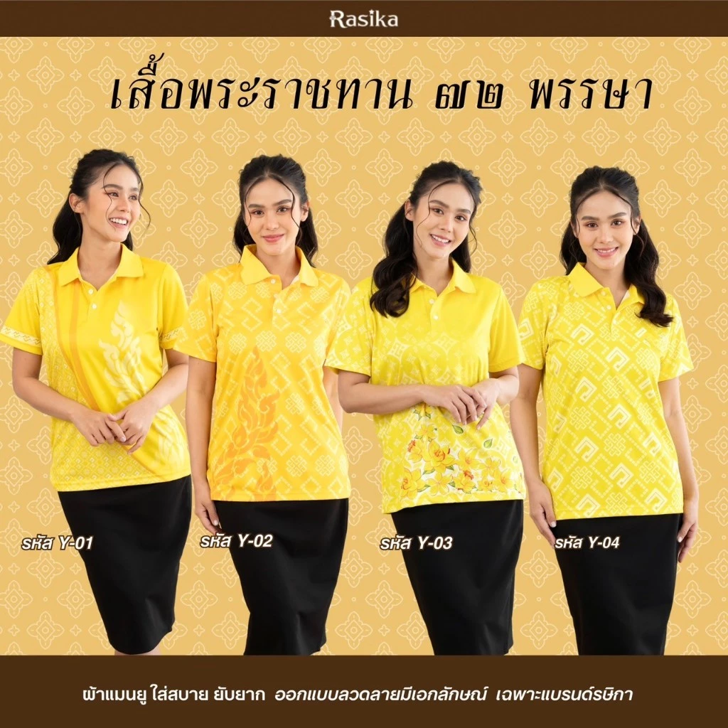 เสื้อโปโล Rasika สีเหลืองพระราชทาน 4 ลายสุดพิเศษ! ยับยาก ไม่ต้องรีด ใส่ได้ทุกโอกาส มีเพียงร้านเดียว!