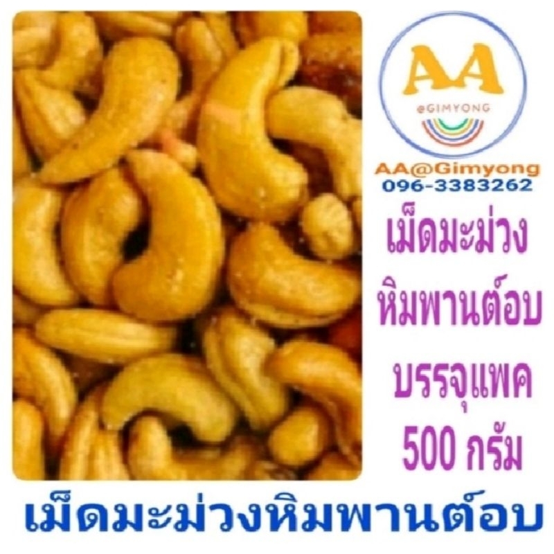 เม็ด​มะม่วง​หิมพานต์​อบ​เนย​Net​ ​weight​:500​g.