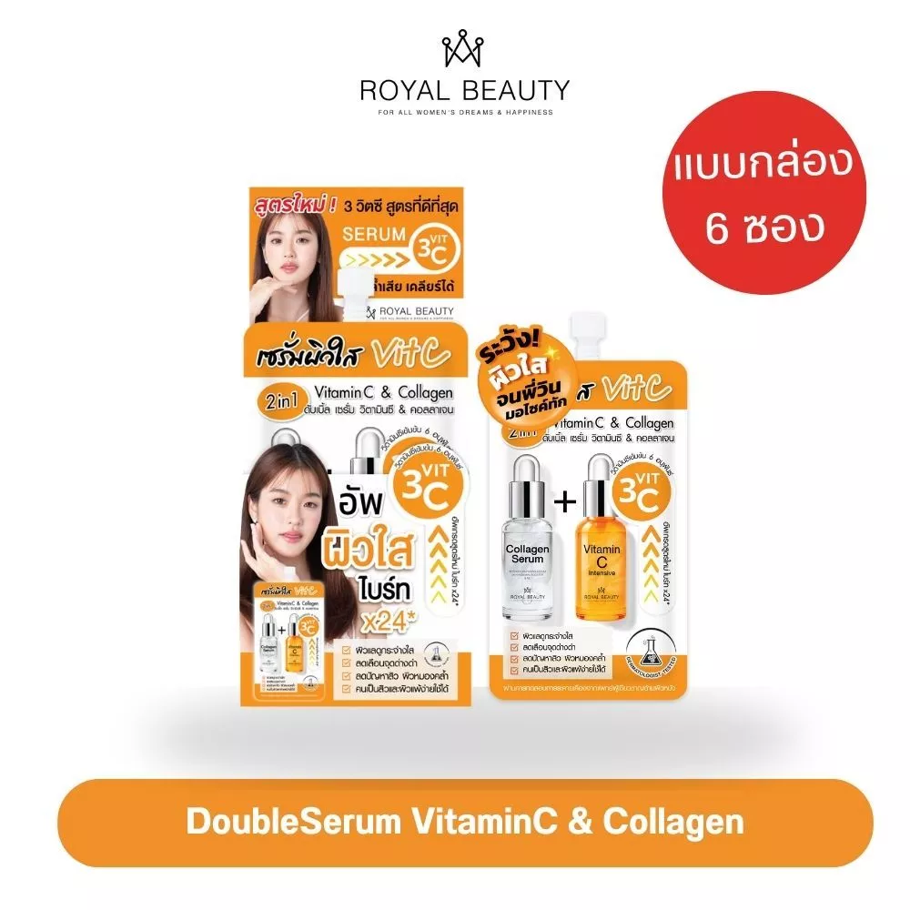 รอยัล บิวตี้ ดับเบิ้ล เซรั่ม วิตามินซี & คอลลาเจน ( สูตรใหม่ ) แบบกล่อง