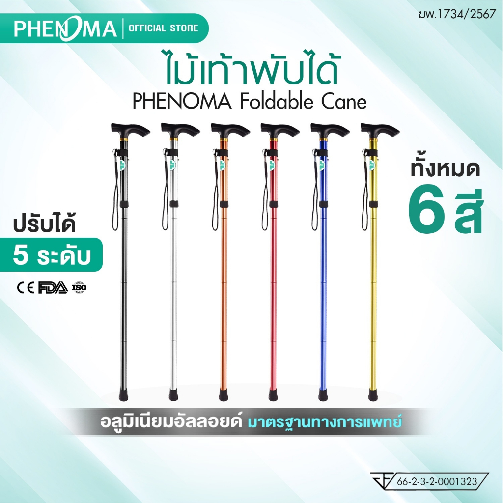 PHENOMA ไม้เท้าพับได้ Foldable Cane ไม้เท้าพยุง ไม้เท้าฟีโนมาร์ ปรับได้ 5 ระดับ อลูมิเนียม น้ำหนักเบา แข็งแรง มั่นคง