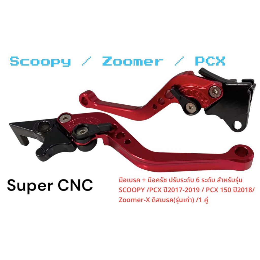 มือเบรค ครัช เเต่งสำหรับ Honda Scoopy / Zoomer X เก่า ดิสเบรค / PCX 150 2017-2019 ปรับระดับ สีแดง 🥇TP🥇