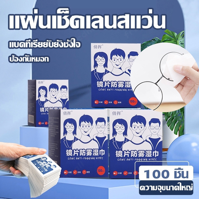 100แผ่น แผ่นเช็ดแว่นตากันฝ้า แผ่นเช็ดเลนสแว่น แผ่นเช็ดเลนส์ ผ้าเช็ดแว่นกันฝ้า เช็ดเลนส์ Anti Fog กันฝุ่น