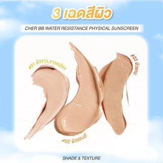 CHER BB Water Resistance Physical Sunscreen Oil Free SPF 50 PA+++ เฌอ กันแดดบีบีลดสิว ปกปิดผิว SPF 50 PA+++