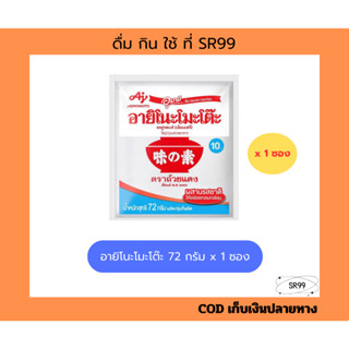 อายิโนะโม๊ะโต๊ะ 72 กรัม x 1 ซอง ผงชูรส อายิ