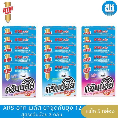 Ars อาท พลัส ยาจุดกันยุง12 (แพ็ค5กล่อง) สูตรควันน้อย มี 3 กลิ่นให้เลือก