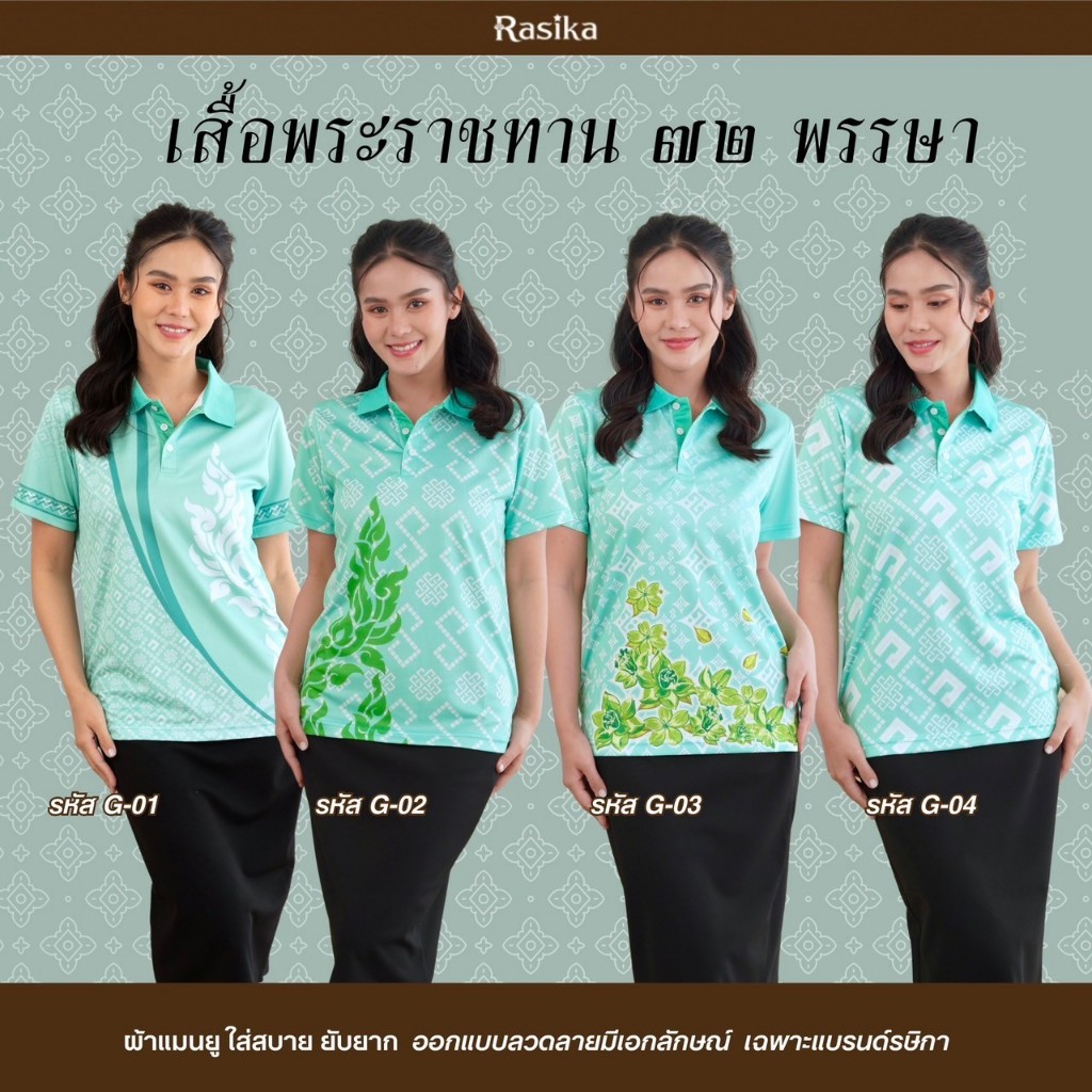 เสื้อโปโลสีเขียว Rasika ลายพระราชทาน ผ้าคุณภาพพรีเมียม เนื้อนุ่มใส่สบาย ไม่ต้องรีด ดูดีไร้รอยยับ ให้คุณมั่นใจในทุกๆวัน!
