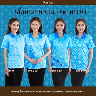 เสื้อโปโลสีฟ้า Rasika ลายพระราชทาน พรีเมี่ยม! ยับยาก ไม่ต้องรีด! ให้คุณดูดีและมั่นใจในทุกโอกาสพิเศษ!