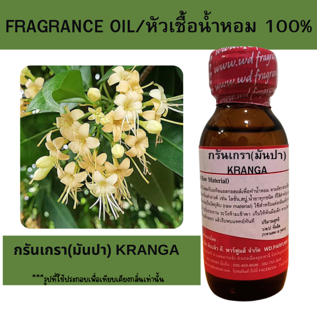 หัวน้ำหอม100% กรันเกรา(มันปา) Kranga หัวเชื้อน้ำหอมฉีดกายและเครื่องสำอาง กลิ่นดอกไม้ สดชื่น สบู่ ครีม โลชั่น ขนาด 30 มล.