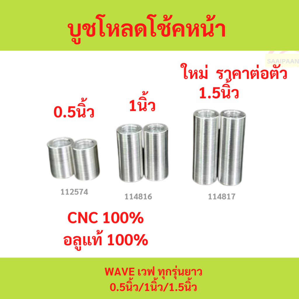 1ตัว บูชโหลดโช้คหน้า ใน12 นอก18  wave ทุกรุ่น ยาว 0.5นิ้ว 1นิ้ว 1.5นิ้ว เวฟ