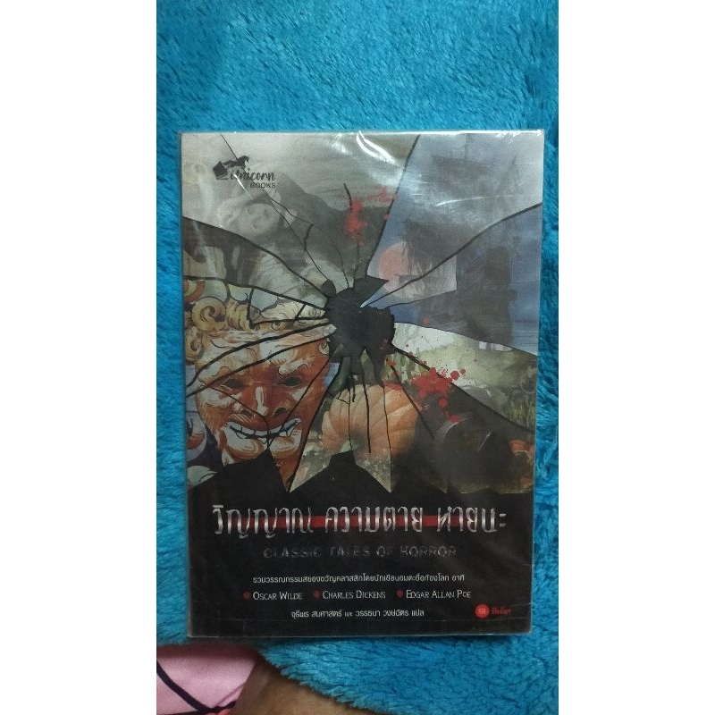 (..) วิญญาณ ความตาย หายนะ Classic Tales Horror แปลโดย วรรธนา วงษ์ฉัตร