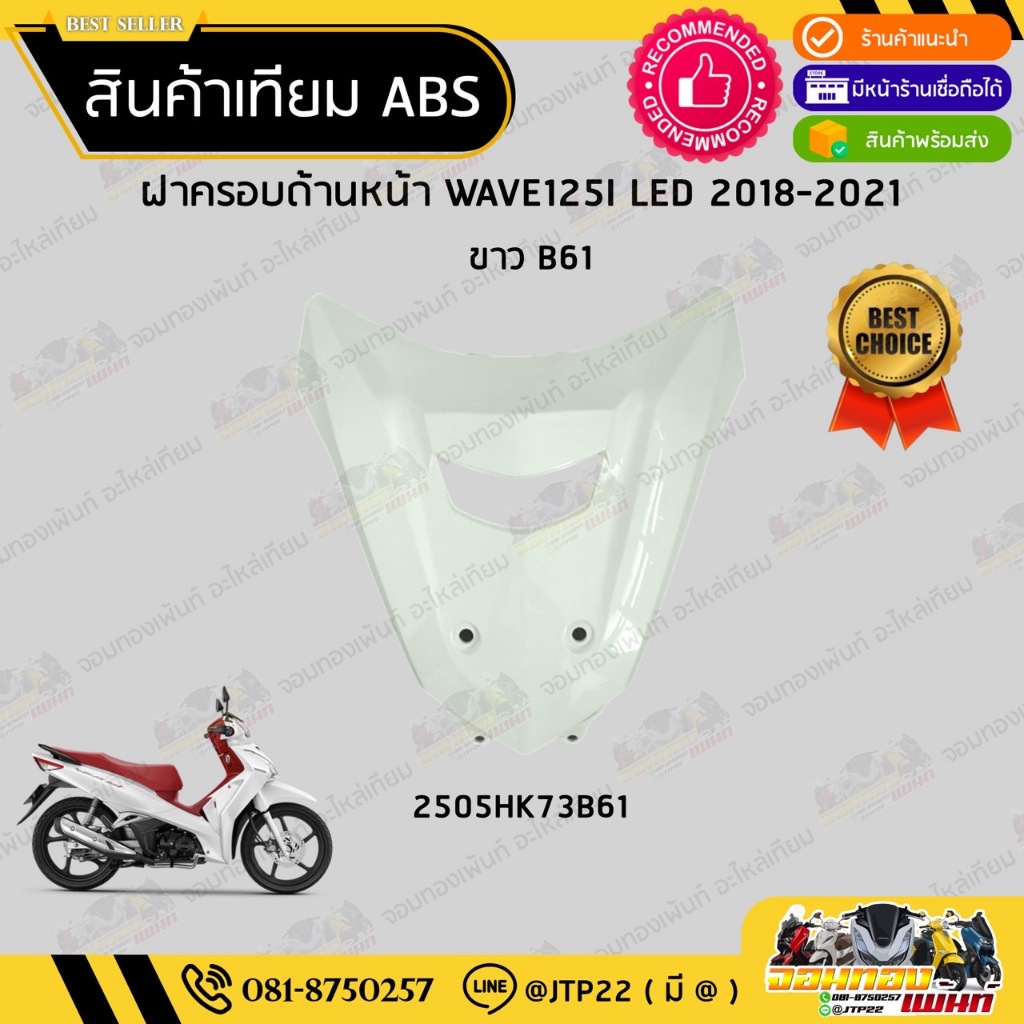 [ แยกชิ้น ] ชุดสี W125i LED รุ่นแรก 2018-2021 สีขาว งานเทียม ABS / เวฟ125iแอลอีดีเทียม - รูปที่ 4