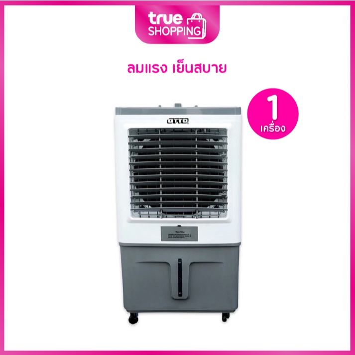OTTO พัดลมไอเย็น 70 ลิตร รุ่น CA-575 จำนวน 1 เครื่อง