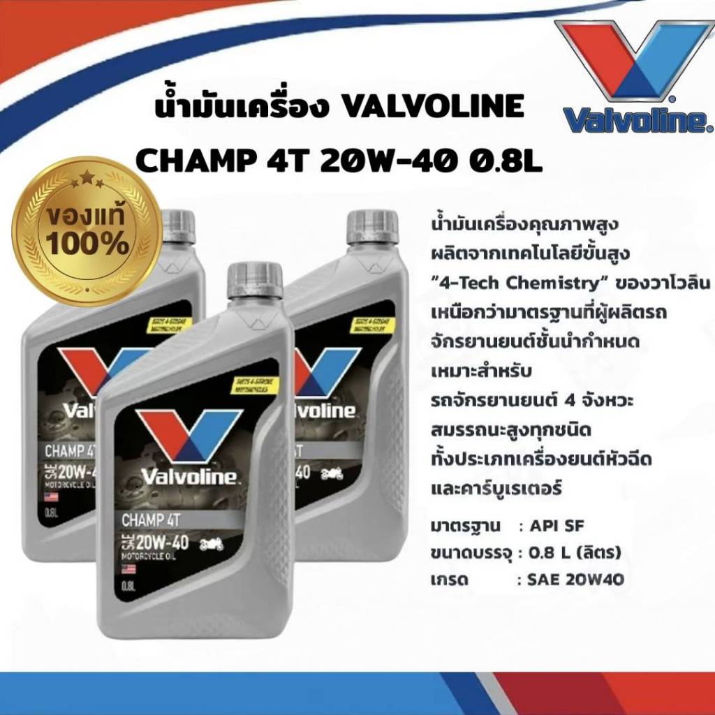 น้ำมันเครื่อง วาโวลีน VALVOLINE CHAMP 4T 20W-40 กลิ่นหอม ขนาด 0.8L สำหรับมอเตอร์ไซค์ 4จังหวะทั่วไป