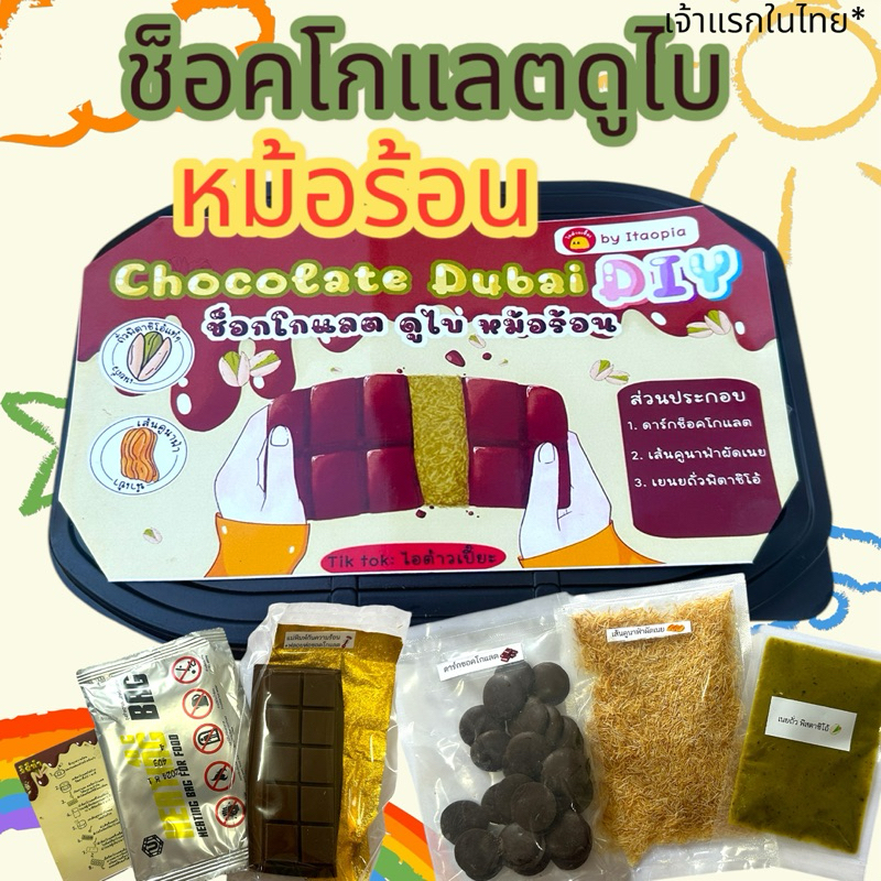 ช็อคโกแลตดูไบหม้อร้อนDIY(พร้อมส่งเลยไม่พรี)
