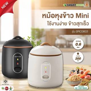 หม้อหุงข้าวมินิ SMARTHOME ขนาด 0.6 ลิตร รุ่น SRC0603 (ครีม/ด…