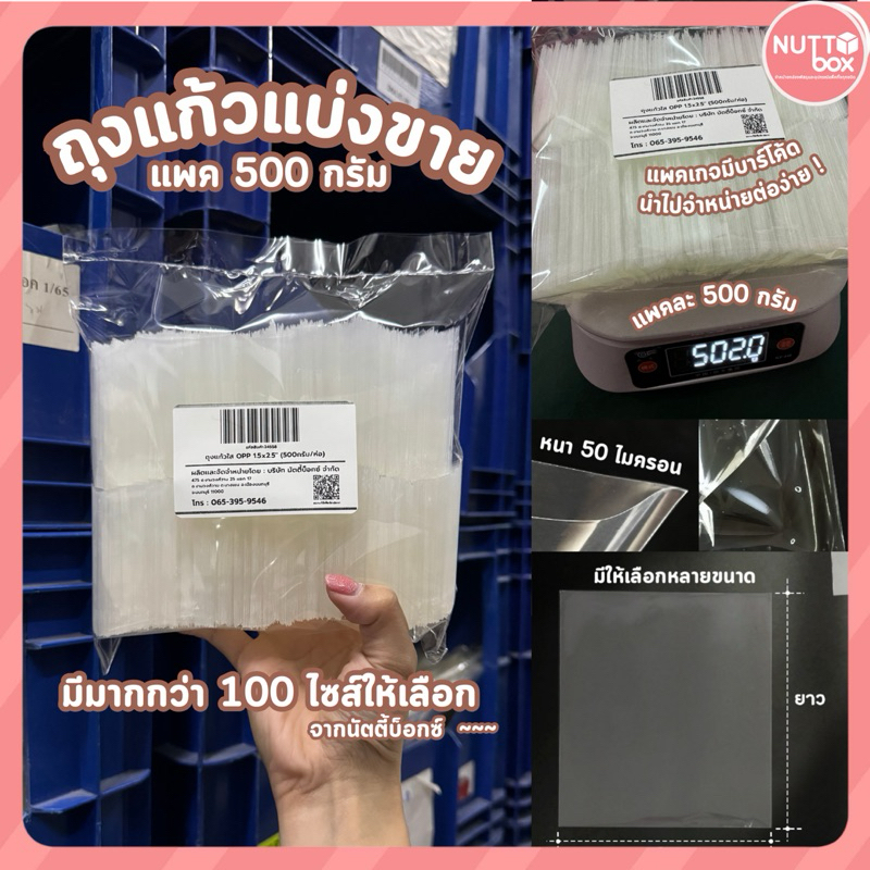 ถุงแก้วใสตัดตรงแบ่งขาย 500 กรัม มีให้เลือกมากกว่า 100 ไซส์!!!! หนา 50 ไมครอน เกรดดีเยี่ยม สำหรับเพิ่มมูลค่าสินค้า