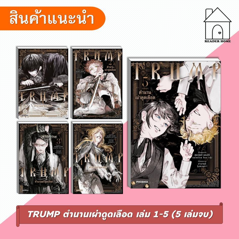 [พร้อมส่ง] หนังสือ TRUMP ตำนานเผ่าดูดเลือด เล่ม 1-5 (5 เล่มจบ) #สุเอมิตสึเคนอิจิ #มังงะ #PHOENIX
