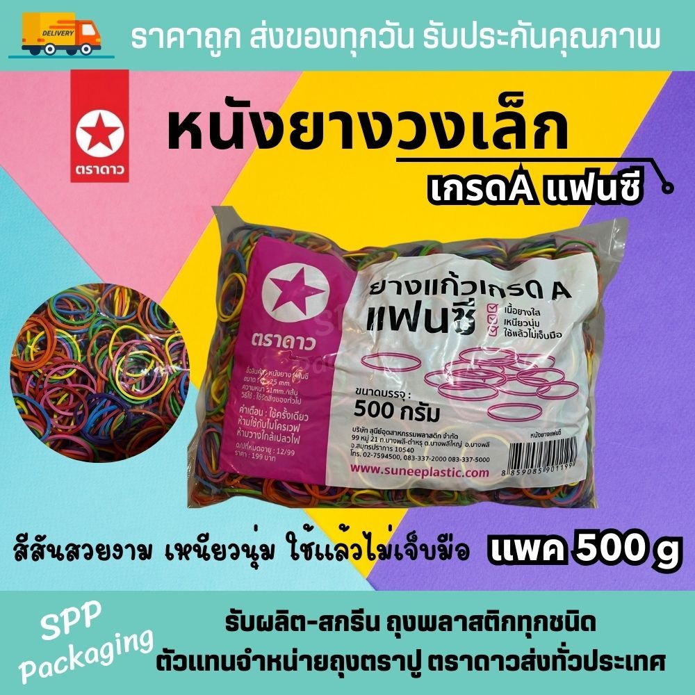 ตราดาว หนังยางรัดของ หนังยางแก้ว วงเล็ก แฟนซี เกรดA แพค500กรัม เหนียวนุ่ม รัดไม่เจ็บมือ