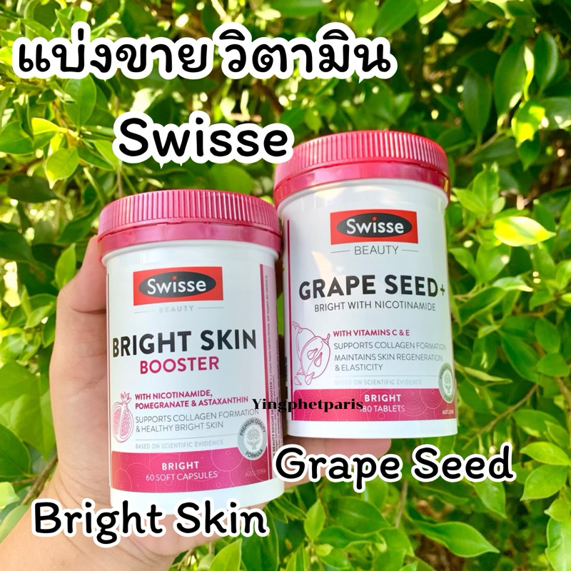 Swisse Grape Seed & Swisse Bright Skin รุ่นใหม่ของแท้ แบ่งขาย