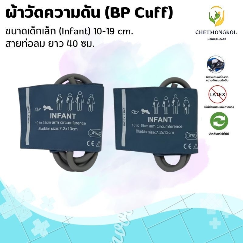 ผ้าวัดความดัน (BP Cuff) เด็กเล็ก (INFANT) 10-19 cm. สายยาว 40 cm.