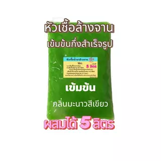 จุใจ หัวเชื้อน้ำยาล้างจานเข้มข้น น้ำยาล้างจาน กึ่งสำเร็จรูป ทำได้ 5 ลิตร ราคาประหยัดขั้นสุด กลิ่นมะนาว ขจัดคราบ