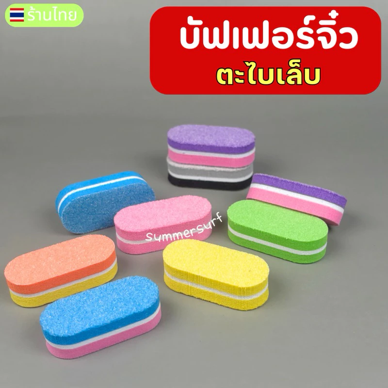 บัฟเฟอร์จิ๋ว บัฟฟองน้ำ 🩷 สำหรับตะไบหน้าเล็บ บัฟขนาดเล็ก (( แบบ 10 ชิ้น สุ่มสี ))