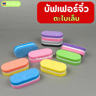 บัฟเฟอร์จิ๋ว บัฟฟองน้ำ 🩷 สำหรับตะไบหน้าเล็บ บัฟขนาดเล็ก (( แบบ 10 ชิ้น สุ่มสี ))