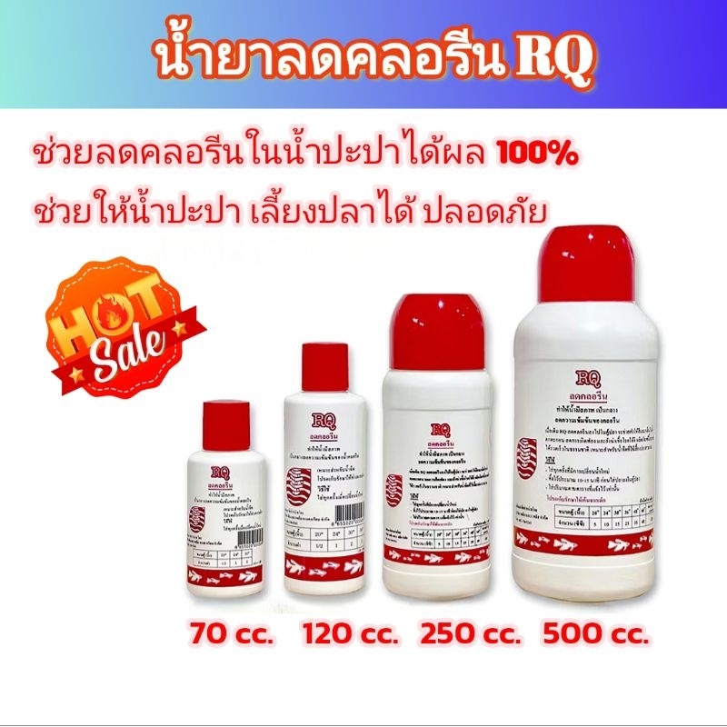 น้ำยาลดคลอรีน RQ ใช้แล้วได้ผล 💯%