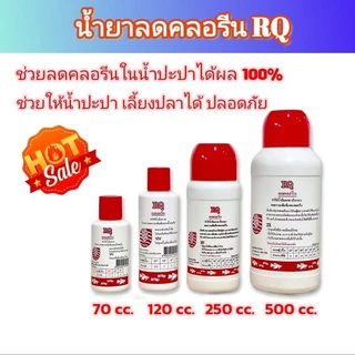น้ำยาลดคลอรีน RQ ช่วยลดความเข้มข้นคลอรีนในน้ำประปา ทำให้สภาพน้ำเป็นกลาง