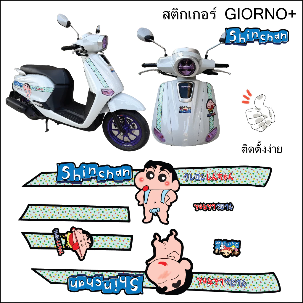 สติ๊กเกอร์แต่งรถลายชินจัง Honda Giorno