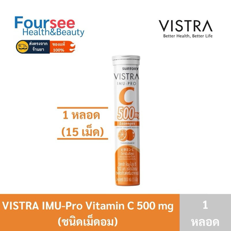 Vistra IMU-PRO VITAMIN C 500mg Lozenges (ชนิดเม็ดอม) เม็ดอมวิตามินซี (1กล่อง)