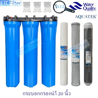 กระบอกกรองนำ้ใช้ ขนาด 20 นิ้ว 1-3 ขั้นตอน และ ไส้กรอง AQUATE…