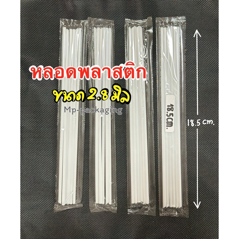 หลอดยาวขนาด2.8มิล ยาว18.5ซม.(สีขาว)