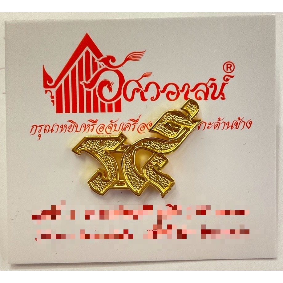 เครื่องหมาย ร๑๑๑/๒ จากอัศวอาสน์