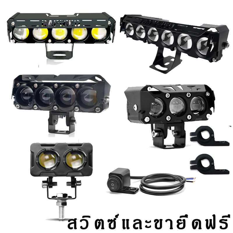 [รวมสวิตช์และขายึด] ไฟสปอตไลท์มอเตอร์ไซค์แบบ LED สองสี ไฟหน้าแบบสาม สี่ ห้า หกตา ไฟสปอตไลท์สูงและต่ำแบบกันน้ำ ไฟหน้ามอเต