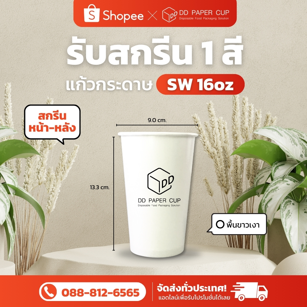 สกรีน 500ใบ แก้วกระดาษ Sw 16oz. พื้นขาว เลือกสีสกรีนได้ 1 สี หน้า-หลัง 2จุด (ฟรีค่าสกรีน ฟรีค่าออกแบบ ฟรีค่าบล็อค)
