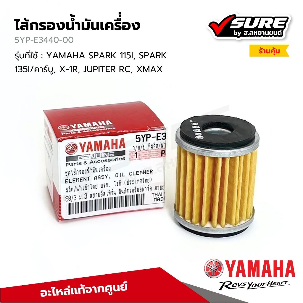 Yamaha 5YPE3440 ไส้กรองน้ำมันเครื่อง ไส้กรองน้ำมัน รถยามาฮ่า รถเกียร์ Spark,Finn,Jupiter,Exiter,R15,