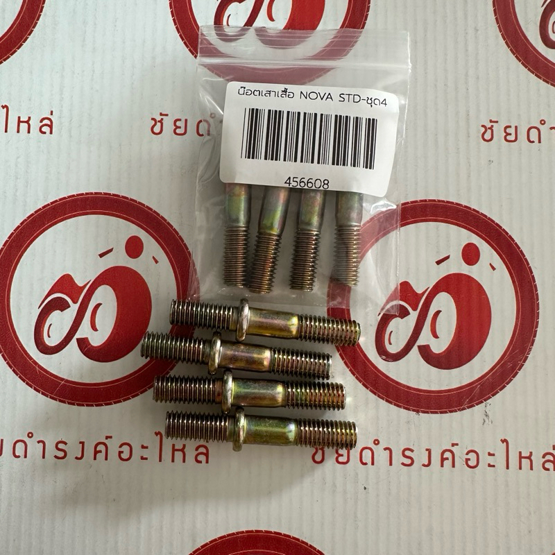 น๊อตเสาเสื้อสูบ NOVA/TENA เบอร์ STD
