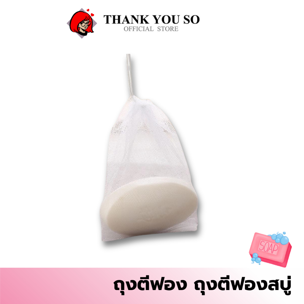 ถุงตีฟอง ถุงตีฟองสบู่ ตาข่ายตีโฟม ถุงใส่สบู่ ตาข่าย ถุงตาข่ายตีฟอง บรรจุ 1 ห่อ