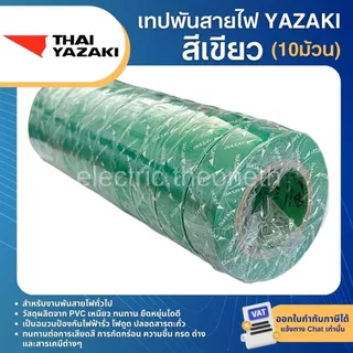 YAZAKI เทปพันสายไฟ ยาซากิ (10ม้วน)