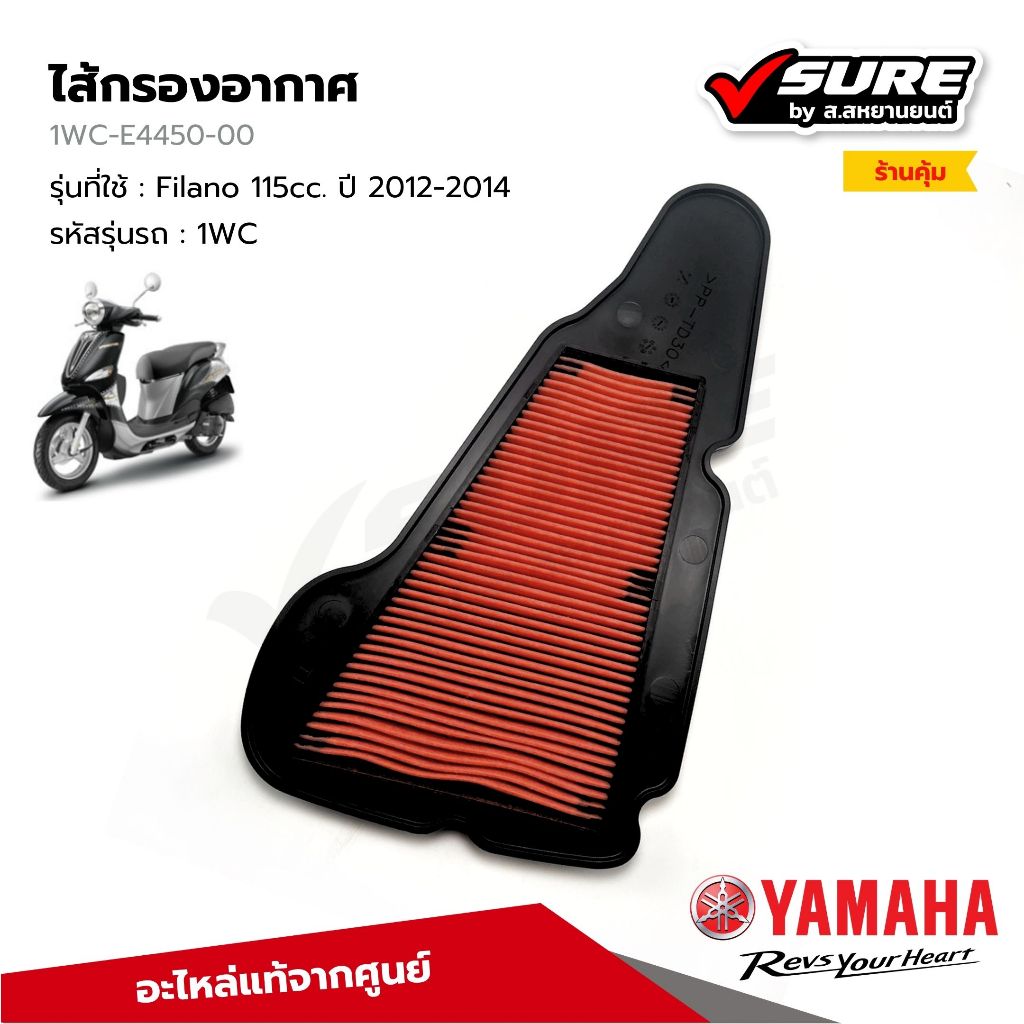 YAMAHA (1WC-E4450-00) ไส้กรองอากาศ กรองอากาศ สำหรับยามาฮ่า Filano ฟีลาโน่ 115 ซีซี ปี 2012-2014 แท้ศ