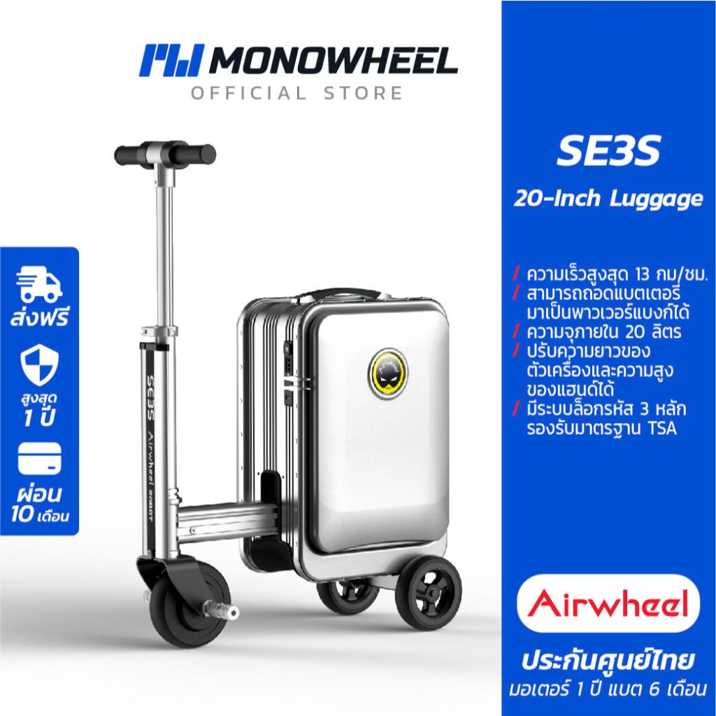 Airwheel SE3S สีเงิน (Silver) กระเป๋าเดินทาง ไฟฟ้า นั่งขับได้ (20 นิ้ว) ประกันสูงสุด 1 ปี