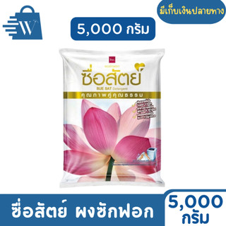 ซื่อสัตย์ ผงซักฟอก ผลิตภัณฑ์ซักผ้า 5,000 กรัม (ถุง)